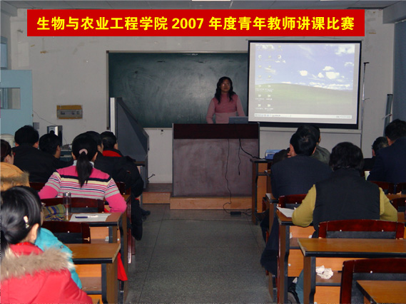 生物与农业工程学院2007年度青年教师讲课比赛现场